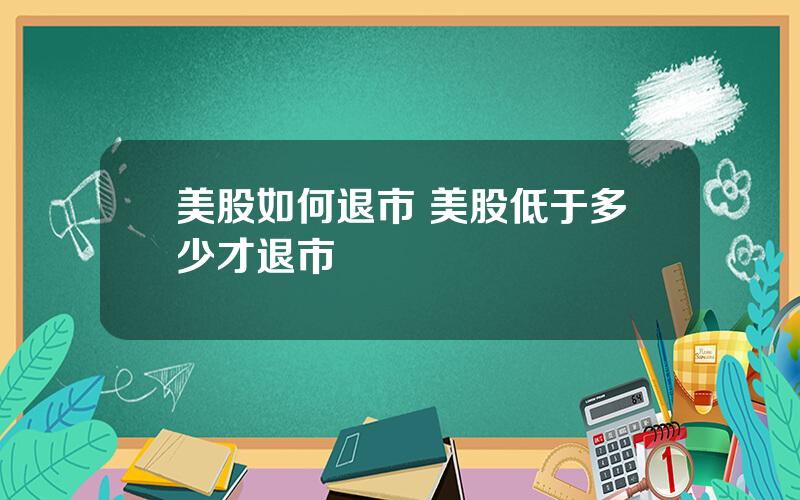 美股如何退市 美股低于多少才退市